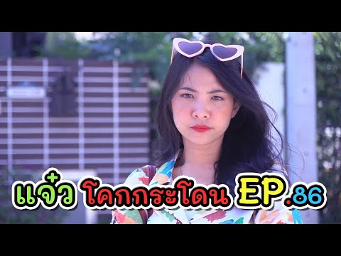 เปิดตัว คุณนายออมฤทัย || แจ๋ว โคกกระโดน EP.86