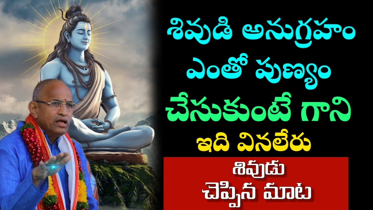 శివుడి అనుగ్రహం, శివుడు చెప్పిన మాట..| Chaganti Koteswara Rao Pravachanam Latest on Lord Shiva