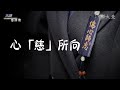 【大馬慈濟情】心「慈」所向 20240210