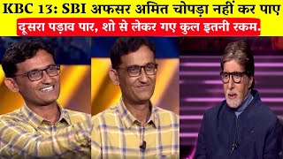 KBC 13: SBI अफसर अमित चोपड़ा नहीं कर पाए दूसरा पड़ाव पार/Amit Chopra in KBC 13/8th December Episode.