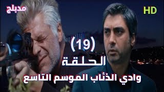 وادي الذئاب الموسم التاسع الحلقة 19 التاسعة عشر مدبلج سوري HD