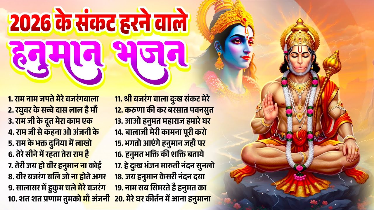 मंगलवार स्पेशल हनुमान जी के भजन | Hanuman Bhajan l Balaji Bhajan 2026| Hanuman Ji ke Bhajan | Bhajan