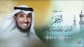 نايف الشرهان | سورة النجم | NAIF ALSHARHAN SURAT AN-NAJM