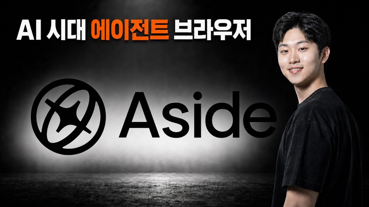 AI 브라우저한테 제 앱을 쓰게 했습니다 | 메타 시니어 엔지니어 Aside 실전 활용