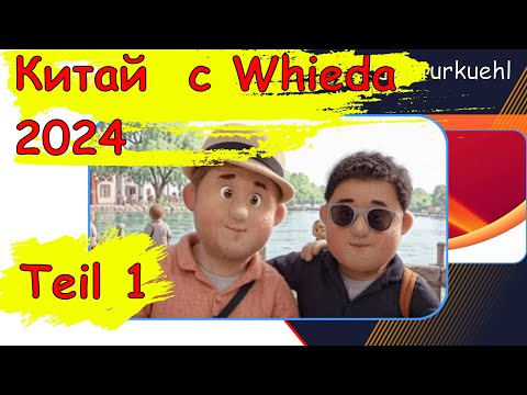 Китай 2024 Whieda Germany Часть 1 - Полет в Шанхай