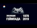 ЭВОЛЮЦИЯ ГЕЙМПАДА | 1978 - 2019