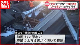 【突風】住宅など51棟・車両16台に被害…電線切れ一時90戸で停電も  静岡・牧之原市
