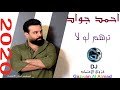 احمد جواد ترهم لو لا 2020 
