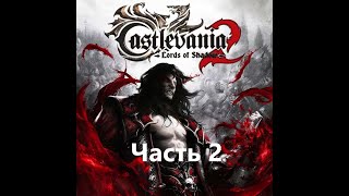 Castlevania: Lords of Shadow 2 все боссы - Часть 2