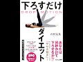 【紹介】DROP MOTION 下ろすだけダイエット （石村友見）