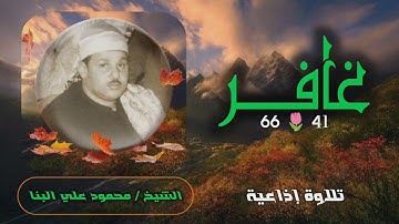 الشيخ محمود علي البنا | سورة غافر 41-68 | من روائع التلاوات الإذاعية