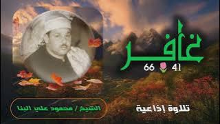 الشيخ محمود علي البنا | سورة غافر 41-68 | من روائع التلاوات الإذاعية