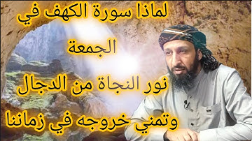 #سورة_الكهف و #فتنة_الدجال/ فضل الجمعة من درر الكتاب والسنة/#عامر_الجزائري