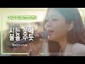 박혜원(HYNN)에게는 은인 같은 곡 '시든 꽃에 물을 주듯'♪ | 비긴어게인 오픈마이크