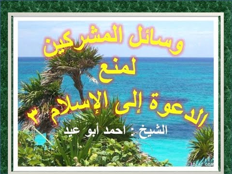 وسائل المشركين لمنع الاسلام 3  للشيخ احمد أبو عيد