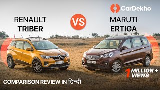 🚗 Renault Triber vs 🚗Maruti Ertiga | Comparison Review in हिंदी | Which MPV Should You Buy? CarDekho