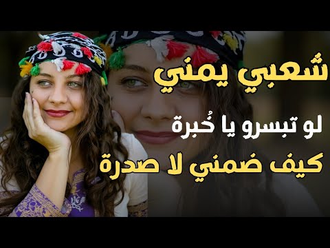 شعبي يمني حماسي لو تبسرو يا خبره كيف ضمني لا صدره محمد الشريجة 2026