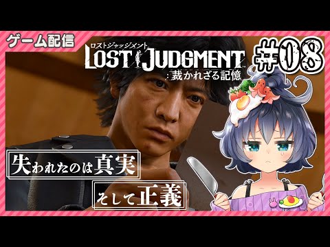 【LOST JUDGMENT：裁かれざる記憶 #08】横浜を颯爽する女児：ネタバレ注意 || I came to a dangerous city.【茶臼山ちゃお / JPVTuber】