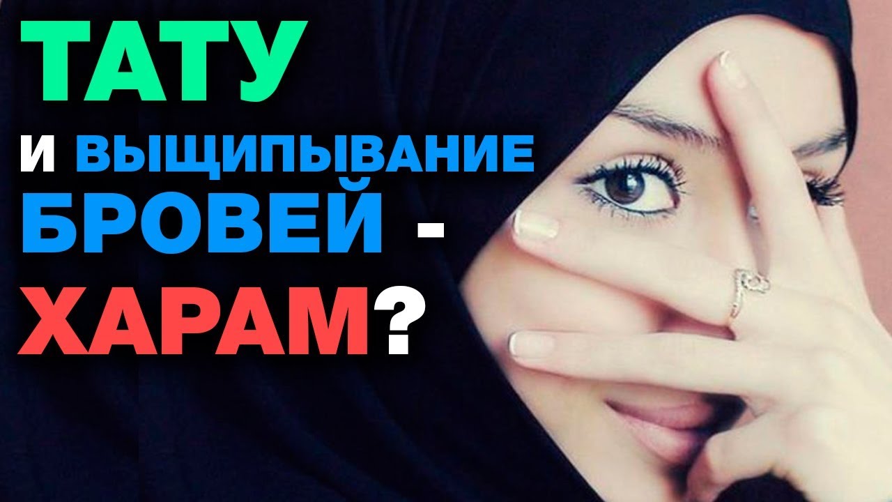 можно ли убрать брови в исламе. таджикские брови у девушки. мусульманское выщипывание бровей. выщипывание бровей в исламе харам. хадис про выщипывание бровей.