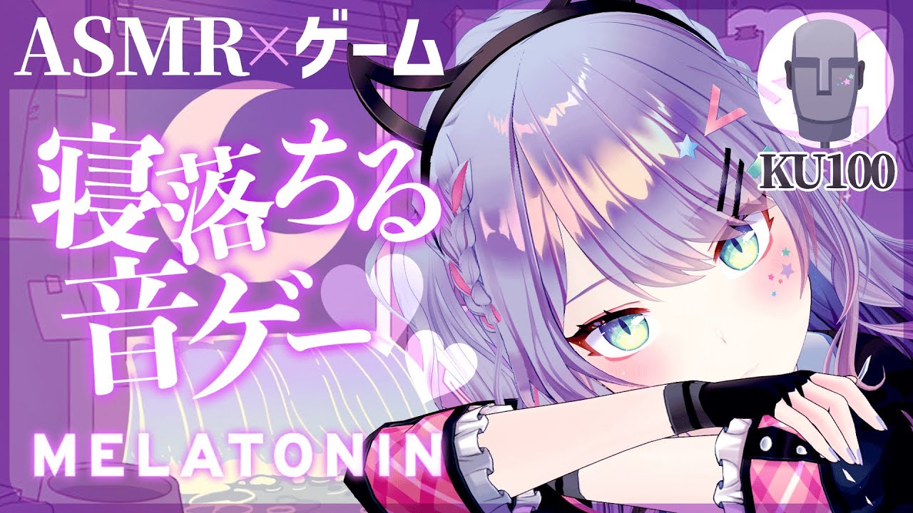 【ASMRゲーム/KU100】静かな音ゲーで一緒に寝落ち？『Melatonin』ASMR with Gaming【VTuber】