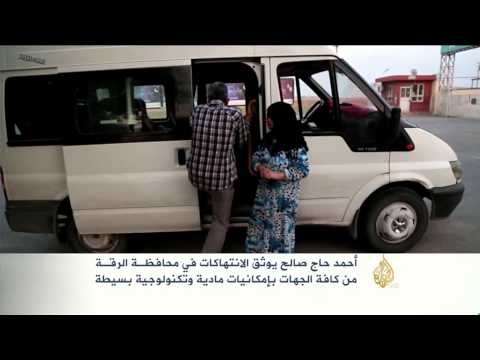 هذه قصتي- سوري يوثق انتهاكات محافظة الرقة