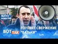 У Лукашенко появились конкуренты / Вот так