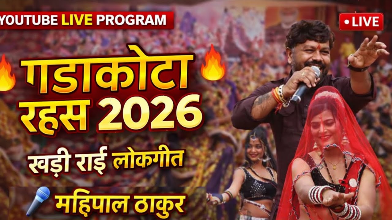 गढ़ाकोटा !! महिपाल ठाकुर वीणा पंडित जवाबी राई !! रहस मेला महोत्सव 2026 !!
