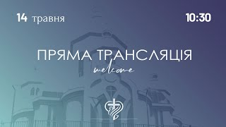 Недільне служіння церкви &quot;Храм Миру&quot; 14.05.2023