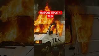 #україна #тцк #менти #бусифікація #рек #зсу #львів