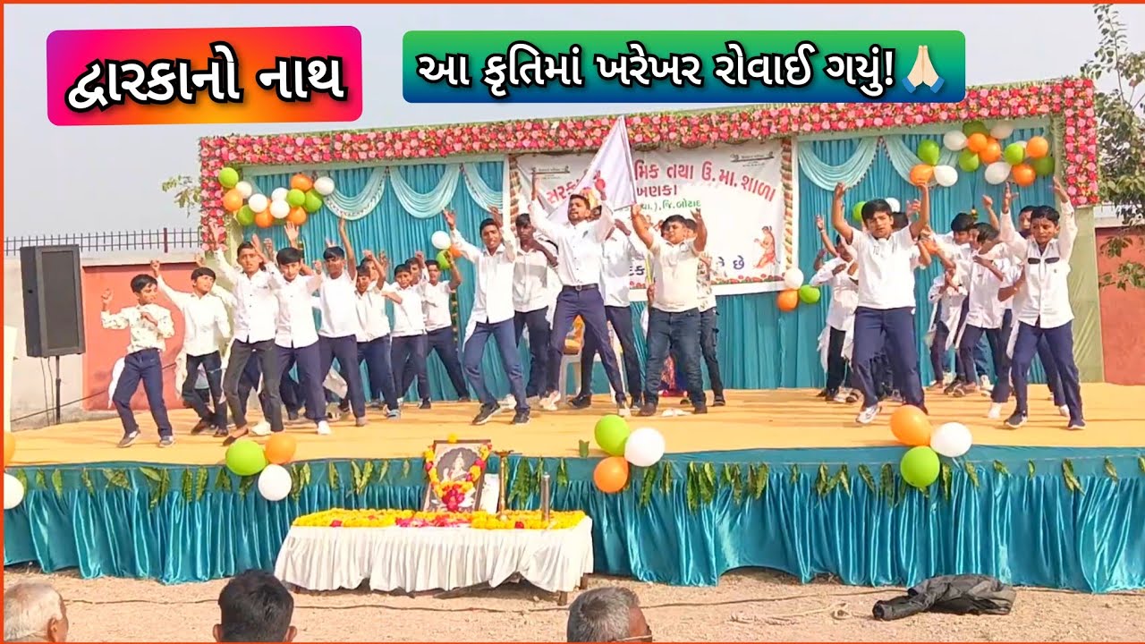 દ્વારિકાનો નાથ ! શિક્ષકને આંસુ આવ્યા ! જયારે ભગવાન આવ્યા. | સંસ્કૃતિક કર્યક્રમ ૨૦૨૬