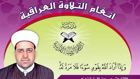 القارئ حسين الياخندي - تلاوة من سورة الرعد