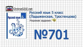 Задание № 701 — Русский язык 5 класс (Ладыженская, Тростенцова) Задание № 701 — Русский язык 5 класс (Ладыженская, Тростенцова)