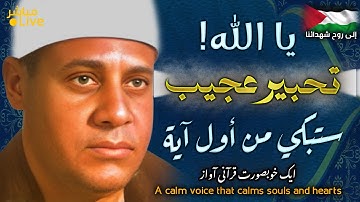 أروع ما قد تسمعه أذناك ! 😭 تلاوة تدبرية بها سكينة عجيبة👌 الشيخ عبدالمعز | Wonderful Quranic voice