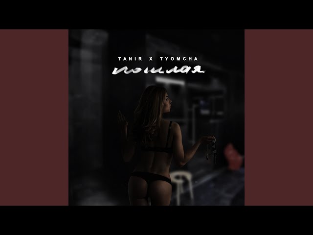 Пошлые песни mp3. Туман Tanir feat. Капи, Tyomcha k.. Tanir Tyomcha - 1, 2 картинка песни. Танир жаркасы девушка.