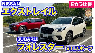 【Eカラ比較】 スバル フォレスター vs  日産 エクストレイル ｜内外装編 E-CarLife with 五味やすたか