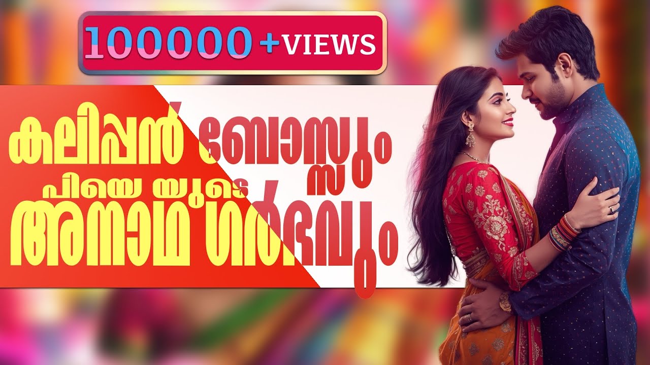 കലിപ്പൻ ബോസ്സും പിയെ യുടെ അനാഥ ഗർഭവും ....Shahul Malayil