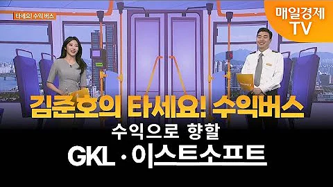 [타세요 수익버스] 타세요! 수익버스 - GKL·이스트소프트 / 김준호 / MBN골드 매니저