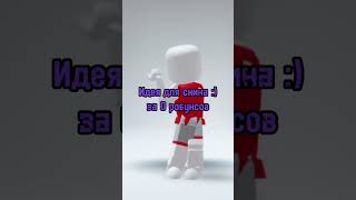 Идея для скина в роблоксе за 0 робуксов #roblox #shorts