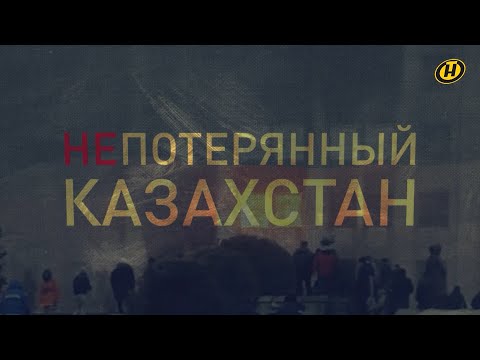 Непотерянный Казахстан: январские события глазами миротворцев ОДКБ и журналистов Беларуси. Фильм ОНТ
