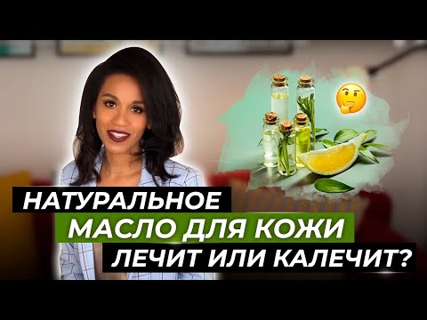 Масло для кожи: вред или польза?// Как использовать натуральное масло для лица? Питание кожи маслом