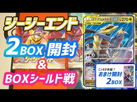【ポケモンカードゲーム】新弾！！ジージーエンド2BOX開封＆シールド戦【+おまけ（本番）開封】