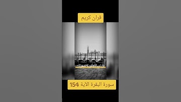 سورة البقرة الآية 154, قران كريم