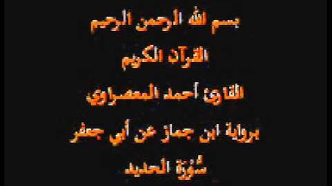 سورة الحديد- برواية ابن جماز عن أبي جعفر-القارئ حسن صالح