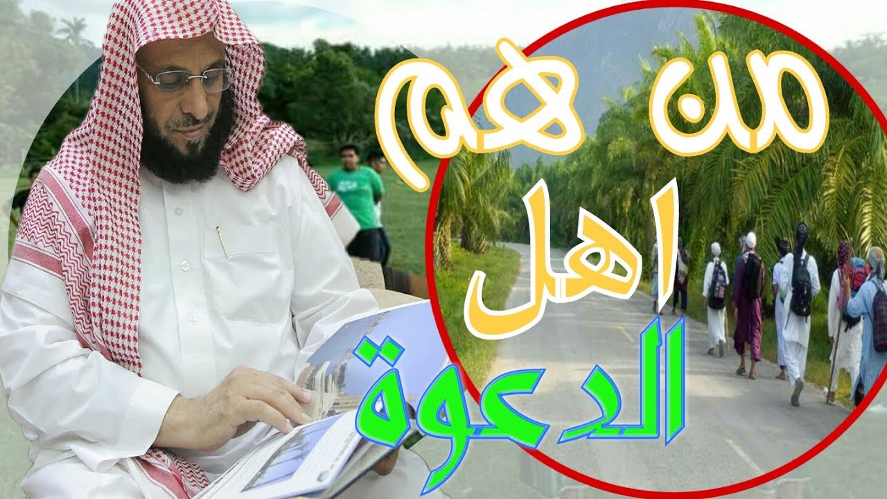 رأي الشيخ/ عائض القرني في اهل الدعوة والتبليغ | Tablighi Jamaat