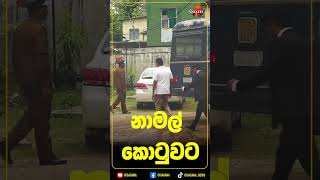 නාමල් කොටුවට