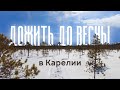 Зима в Карелии. Особенности жизни на севере России зимой. Климат и температуры.