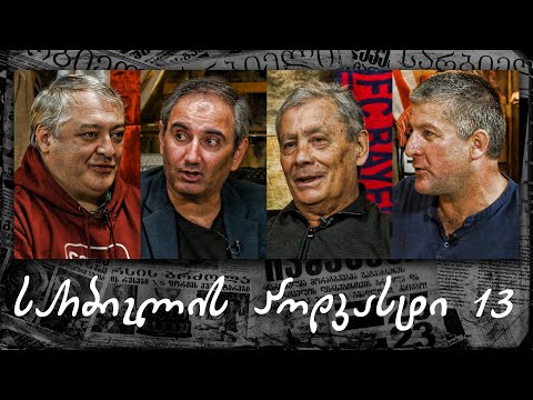 სარბიელის პოდკასტი 13 - ვლადიმერ გუცაევი