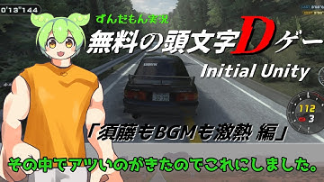 【Initial Unity】頭文字Dゲー【VOICEVOX実況】「須藤もBGMも激熱 編」