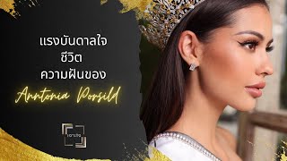 เจาะใจEP.38 : เจาะชีวิตและแรงบันดาลใจในการไล่ตามความฝันของ 