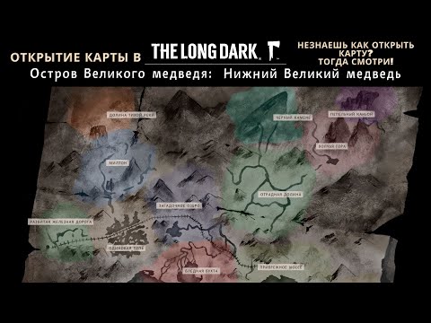 Видео: Как открыть карту в игре The Long Dark